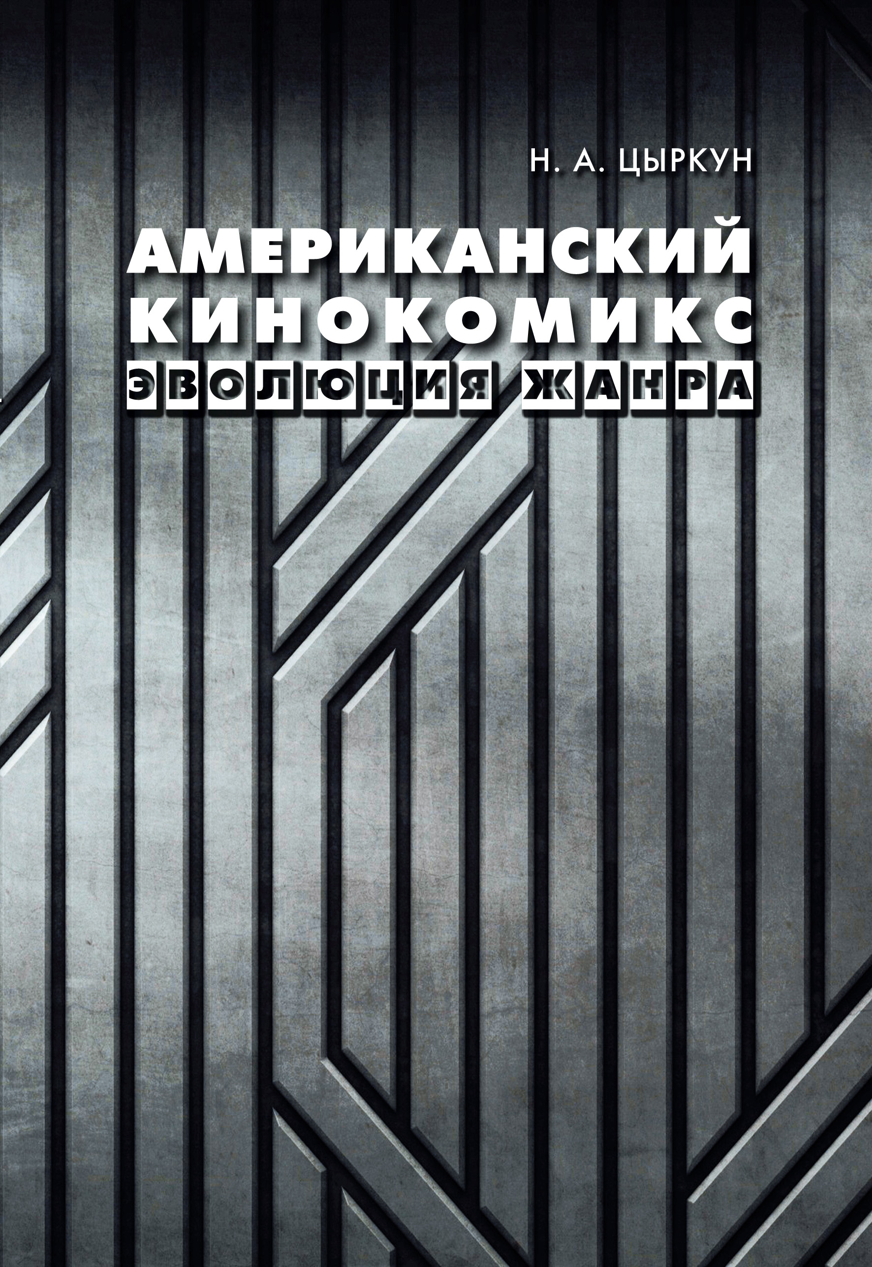 Обложка книги «Американский кинокомикс. Эволюция жанра»