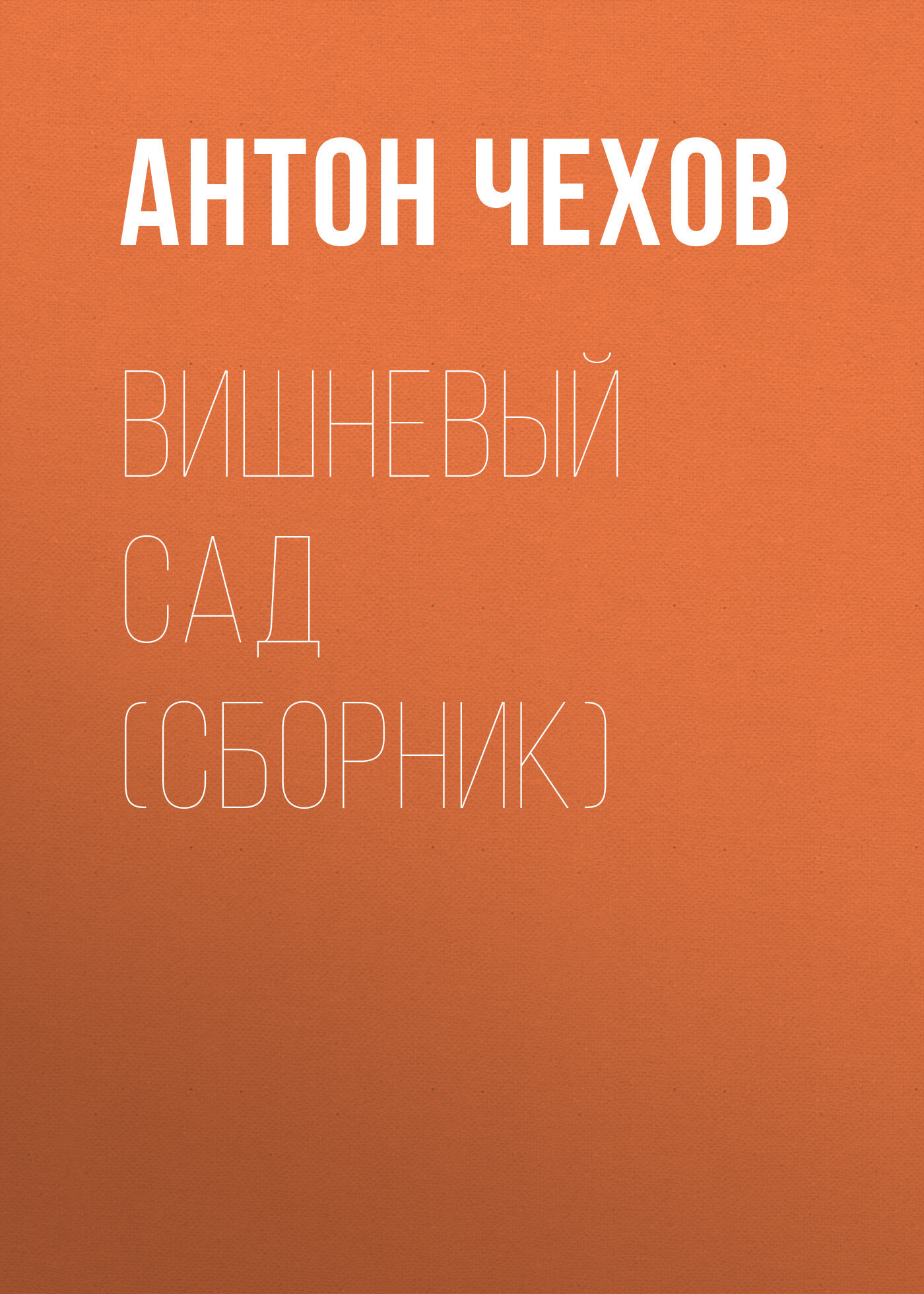 Обложка книги «Вишневый сад (сборник)»