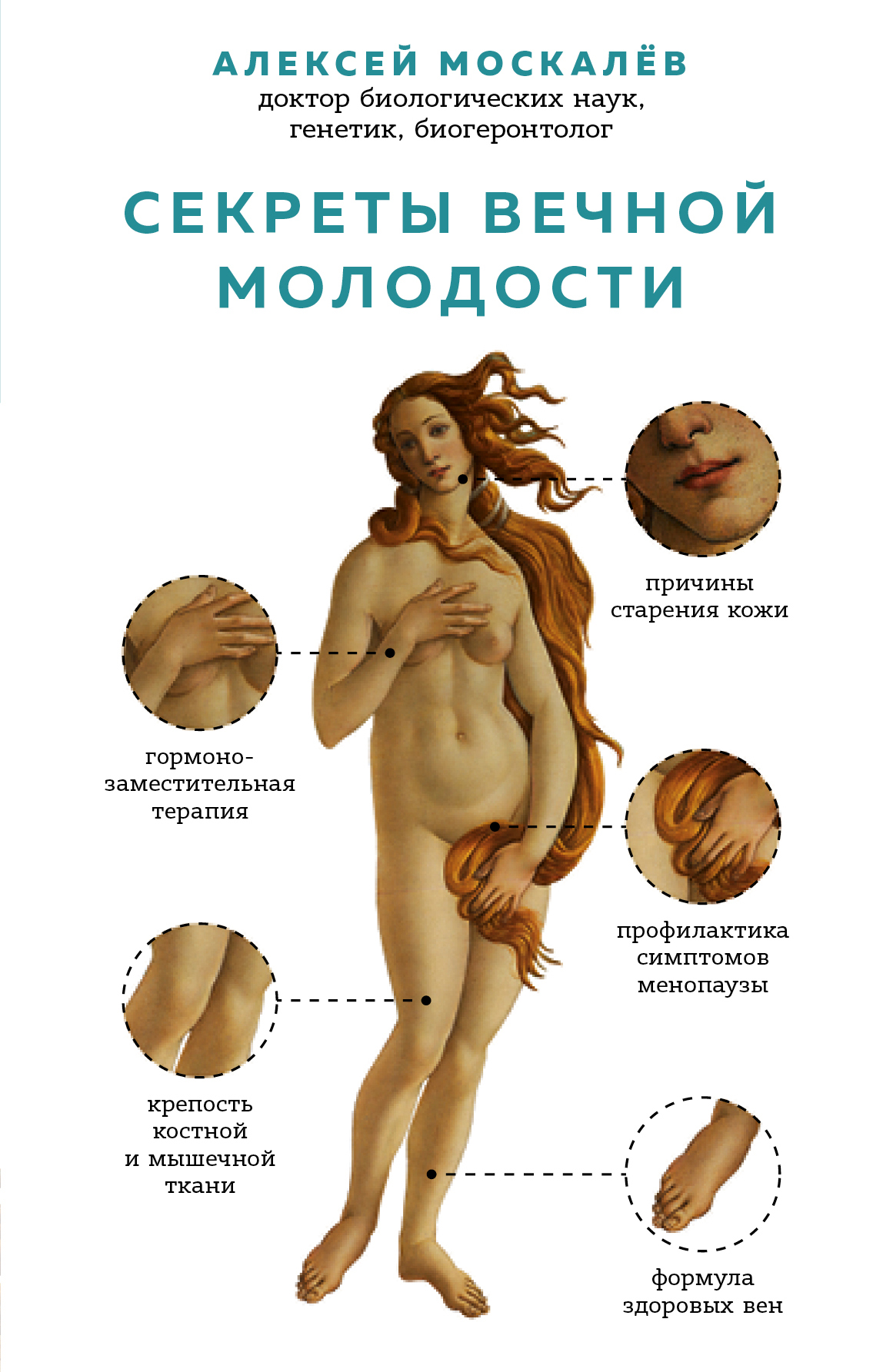 Обложка книги «Секреты вечной молодости»