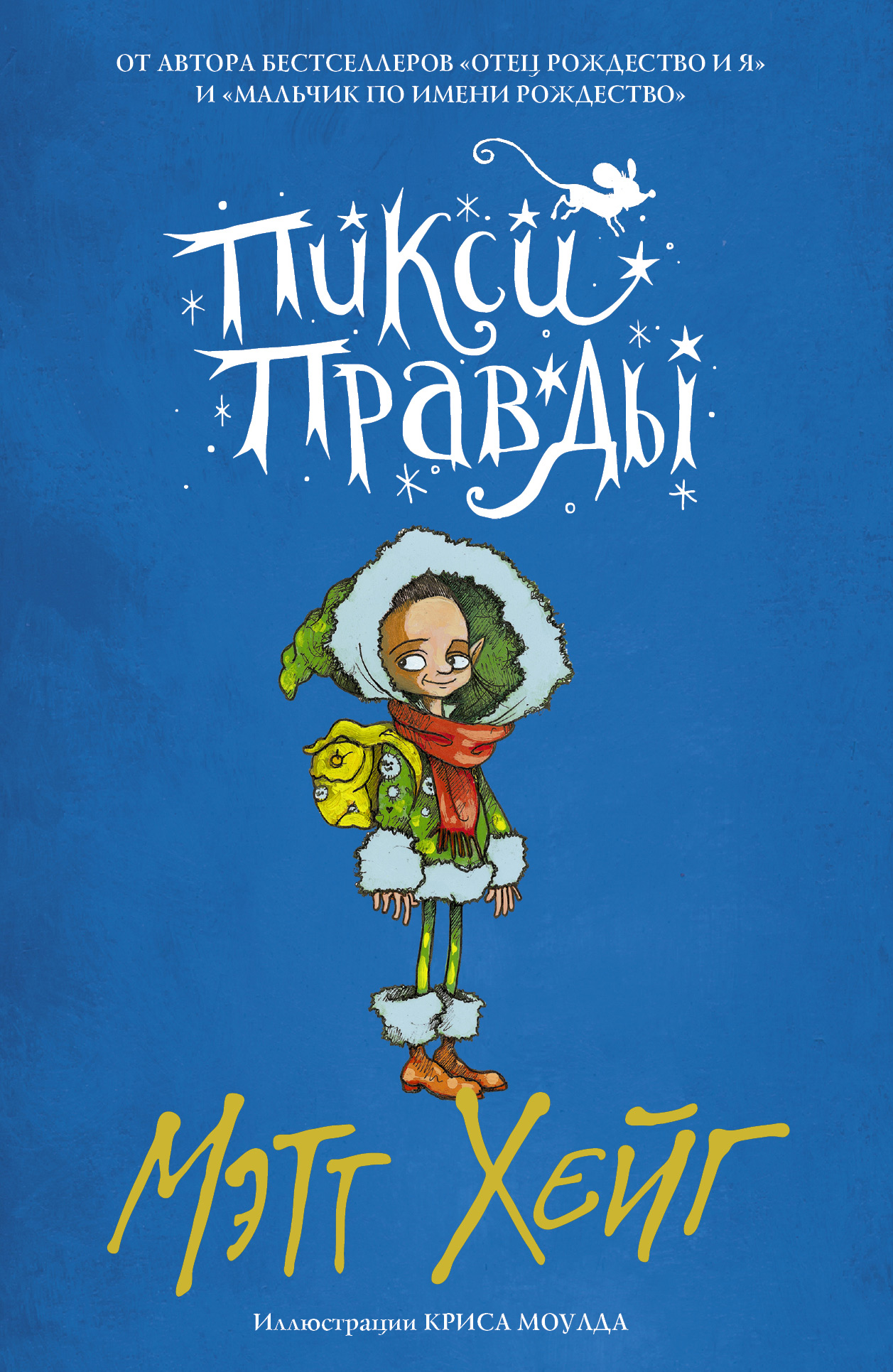 Обложка книги «Пикси Правды»