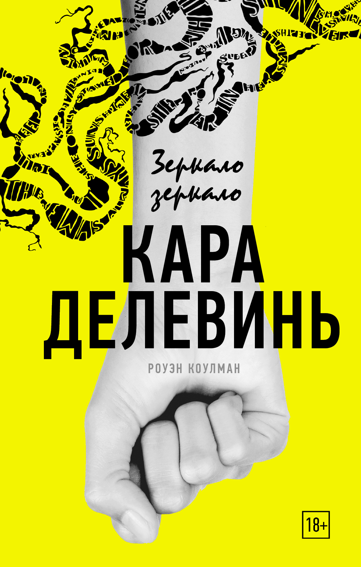 Обложка книги «Зеркало, зеркало»