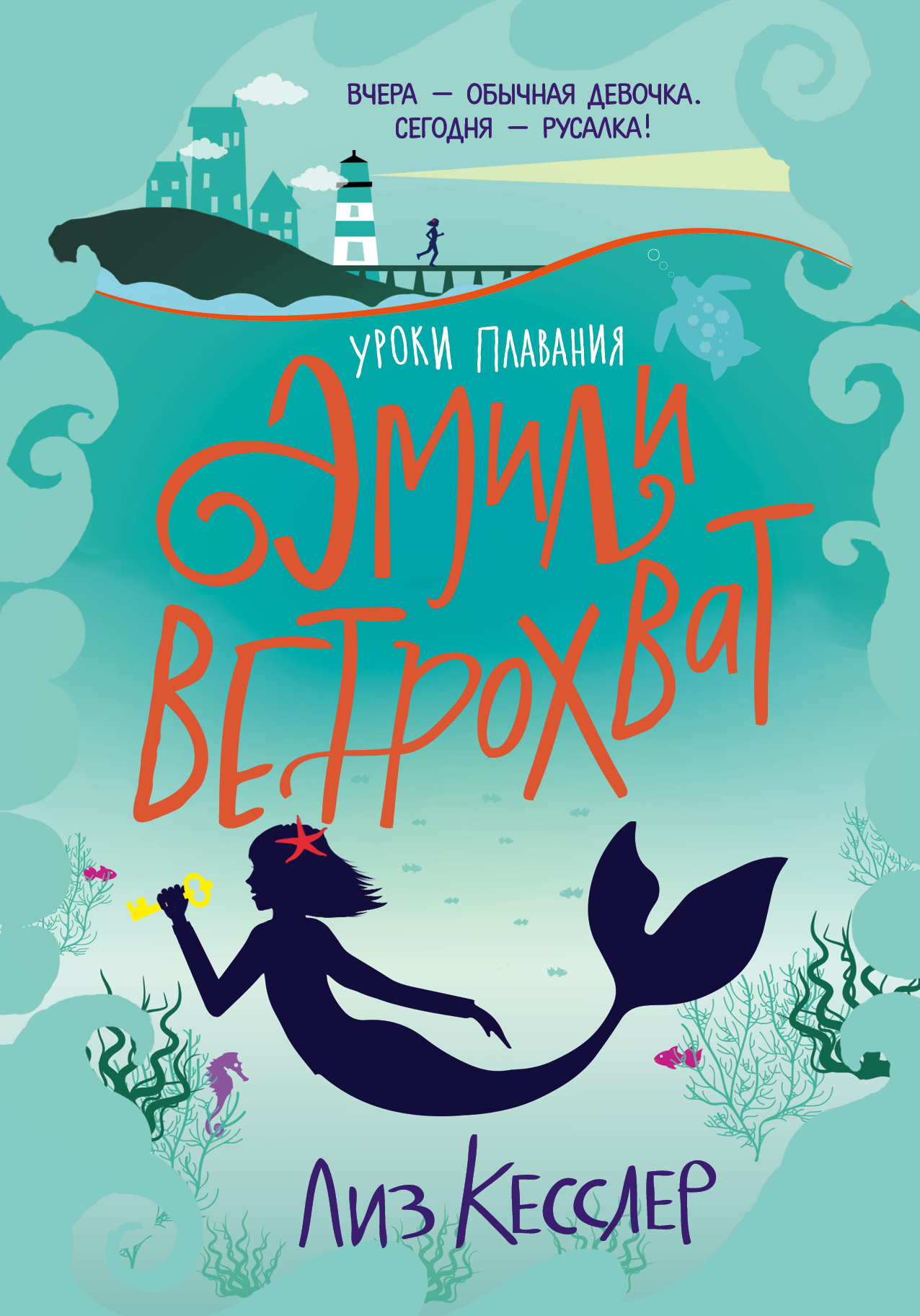 Обложка книги «Уроки плавания Эмили Ветрохват»