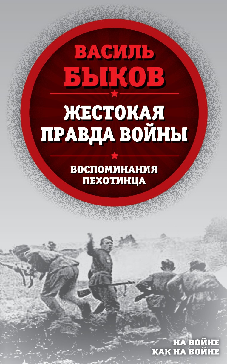 Обложка книги «Жестокая правда войны. Воспоминания пехотинца»