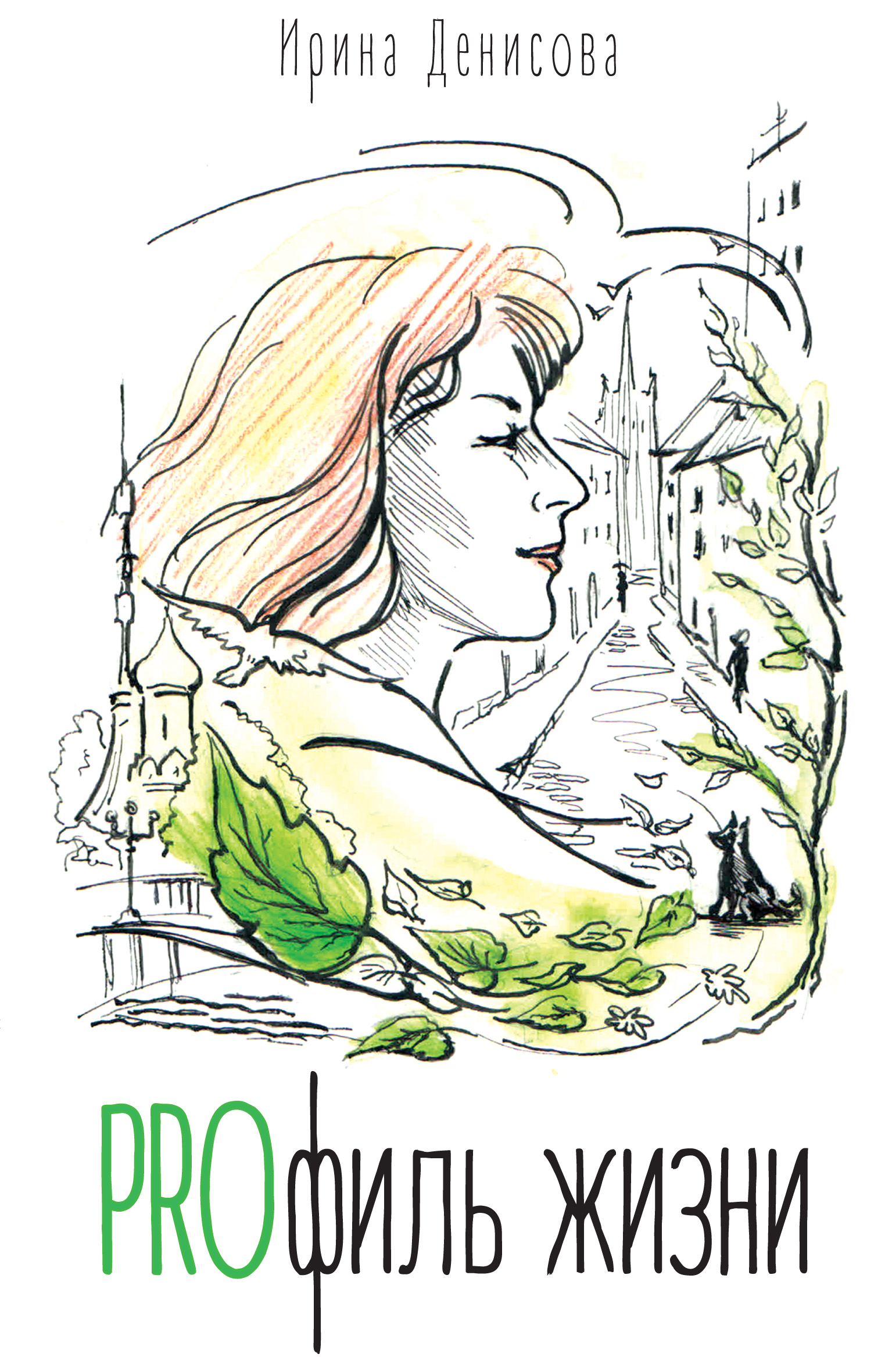 Обложка книги «PROфиль жизни (сборник)»