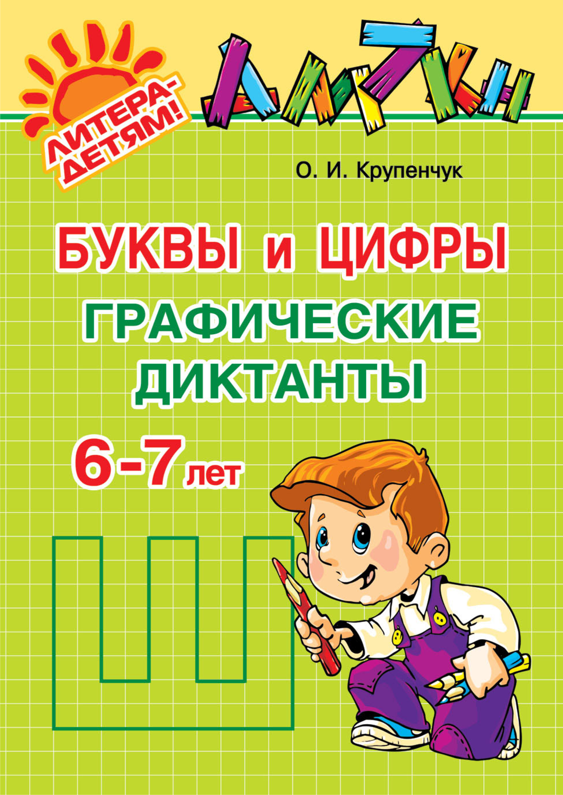 Обложка книги «Буквы и цифры. Графические диктанты. 6-7 лет»