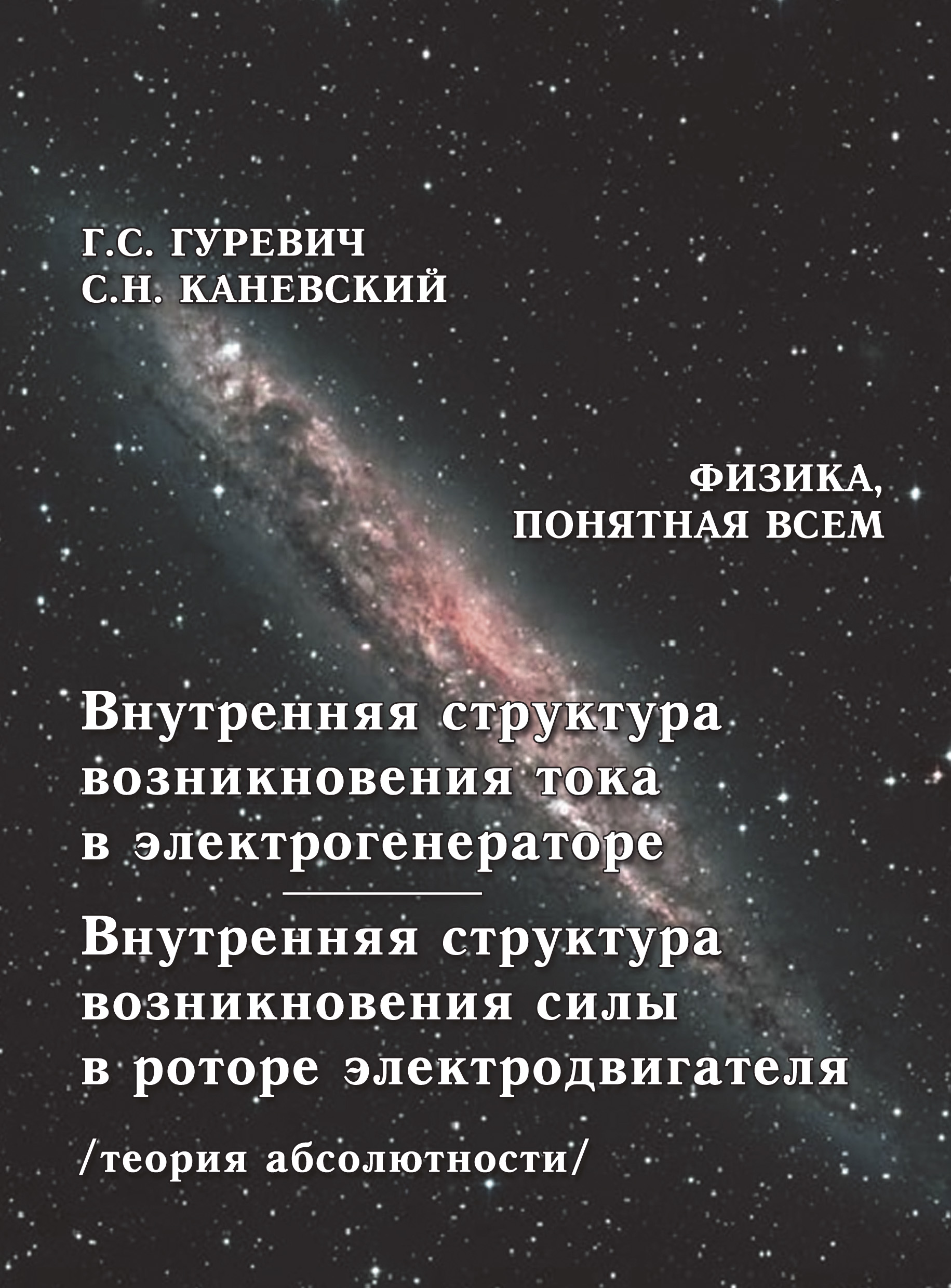 Обложка книги «Внутренняя структура возникновения тока в электрогенераторе. Внутренняя структура возникновения силы в роторе электродвигателя (теория абсолютности)»