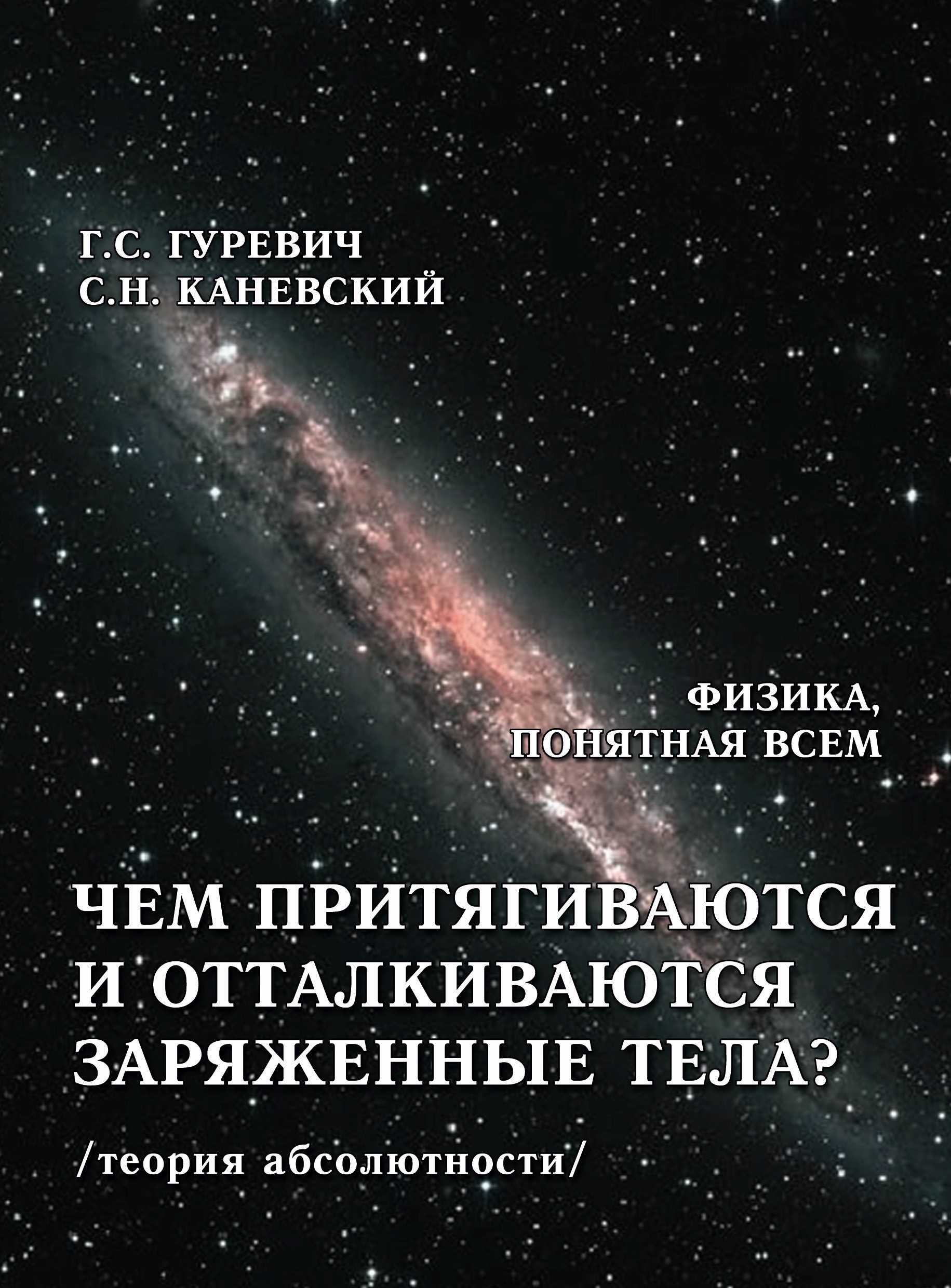 Обложка книги «Чем притягиваются и отталкиваются заряженные тела? Электростатическое поле заряженного тела и конденсатора (теория абсолютности)»
