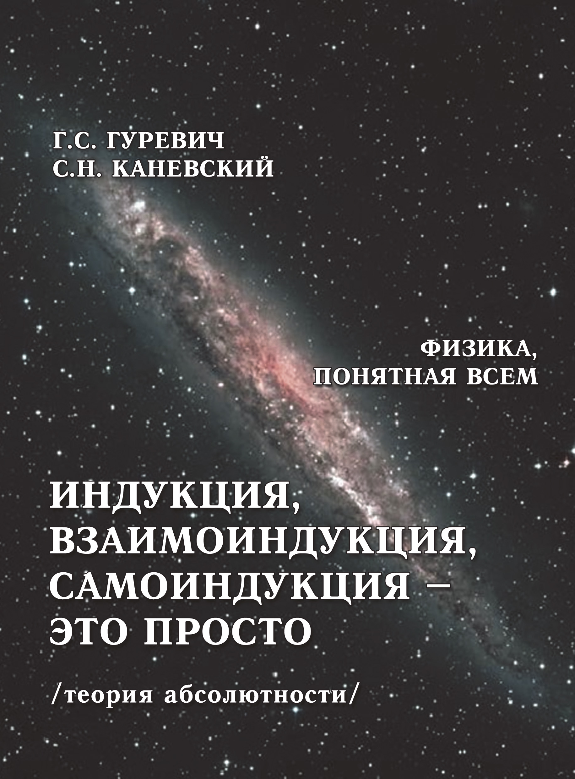 Обложка книги «Индукция, взаимоиндукция, самоиндукция – это просто (теория абсолютности)»