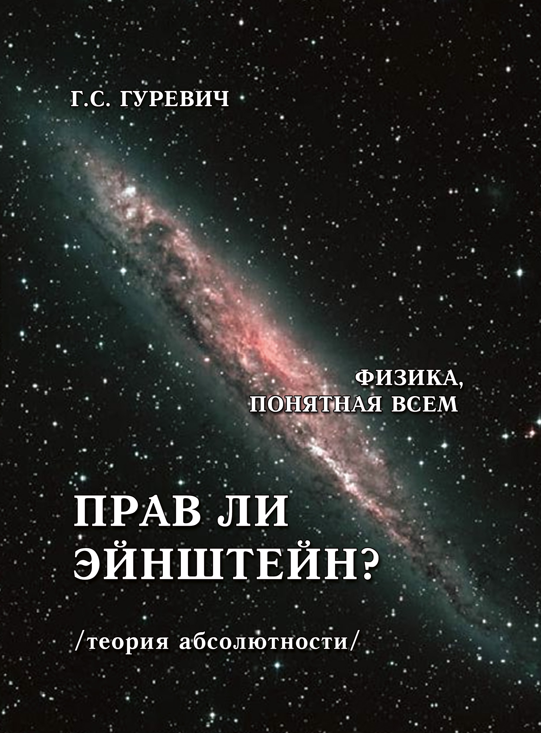 Обложка книги «Прав ли Эйнштейн? (теория абсолютности).»