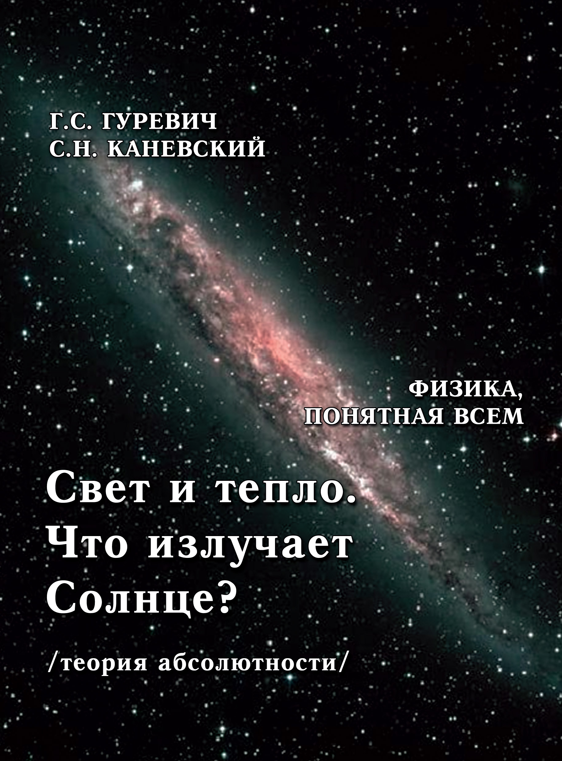 Обложка книги «Свет и тепло. Что излучает Солнце? (теория абсолютности).»