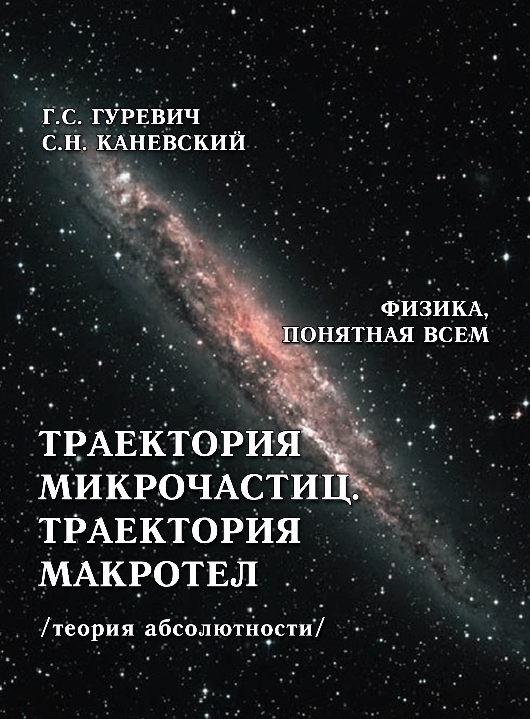 Обложка книги «Траектория микрочастиц. Траектория макротел (теория абсолютности)»