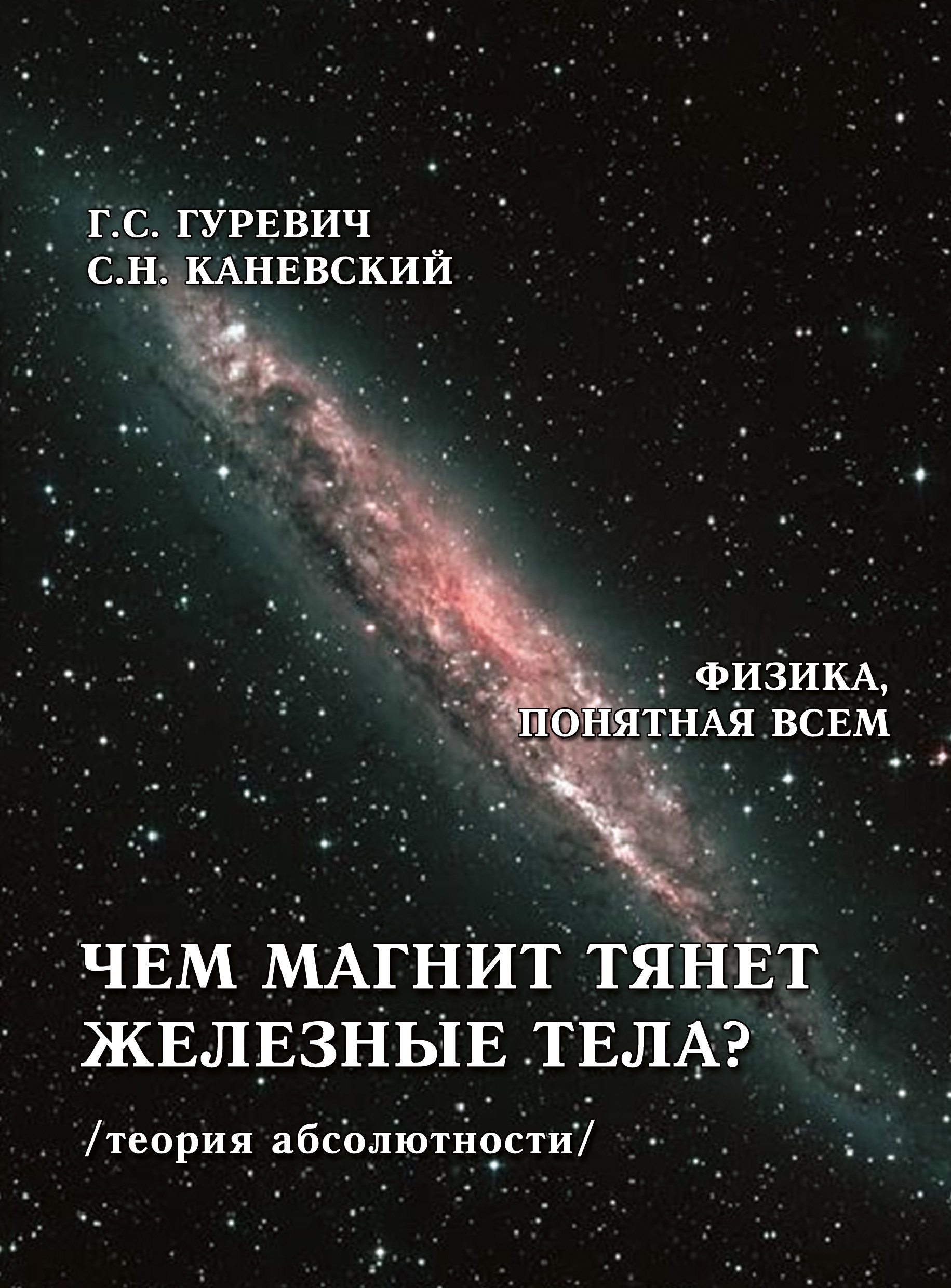 Обложка книги «Чем магнит тянет железные тела? (теория абсолютности)»