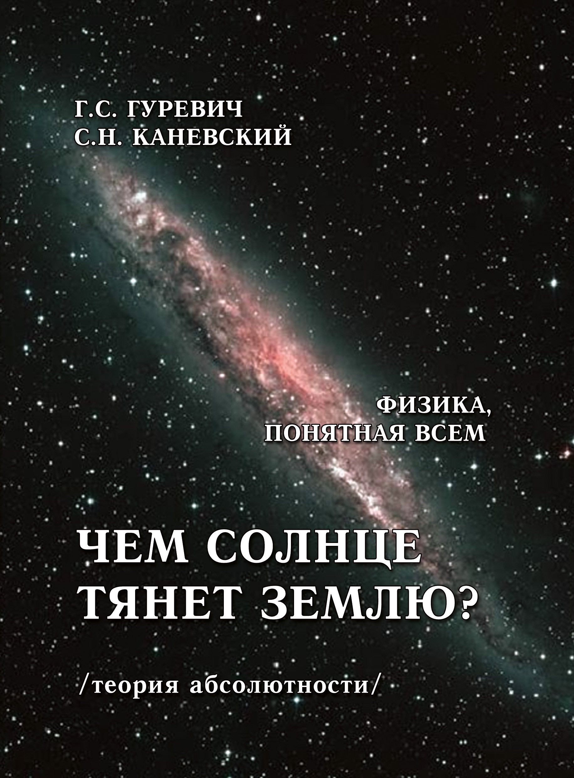 Обложка книги «Чем солнце тянет землю? (теория абсолютности)»