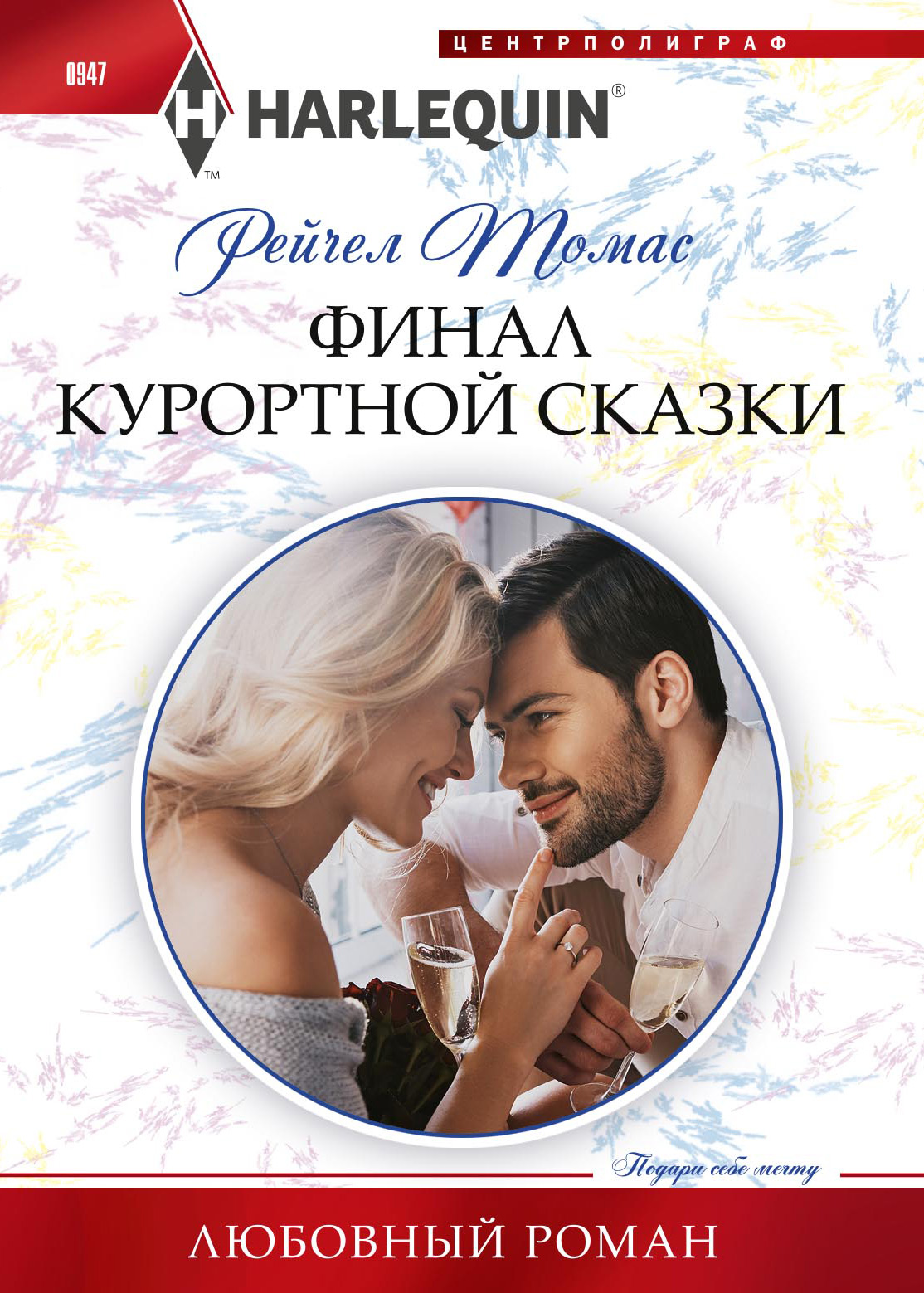 Обложка книги «Финал курортной сказки»