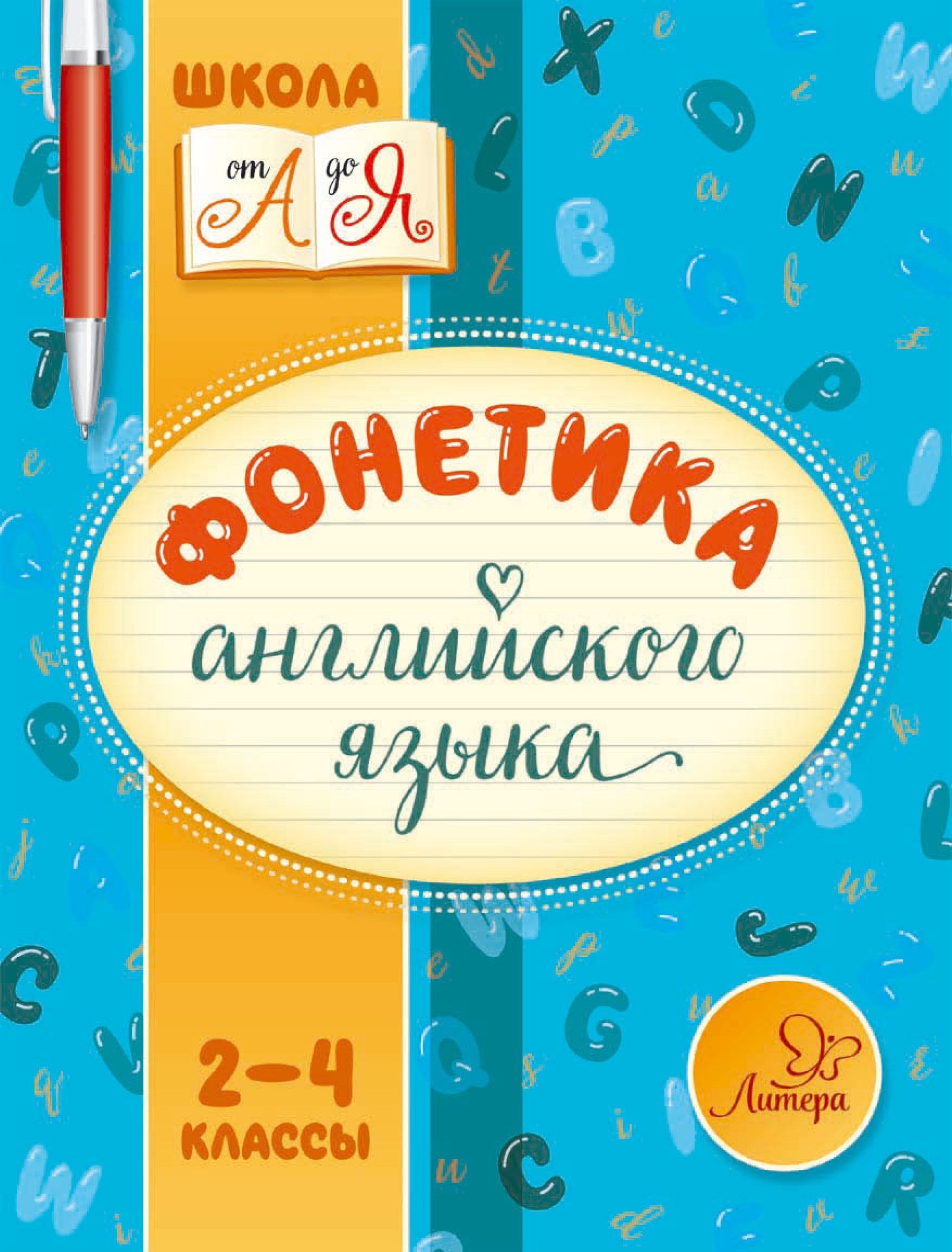 Обложка книги «Фонетика английского языка. 2-4 классы»