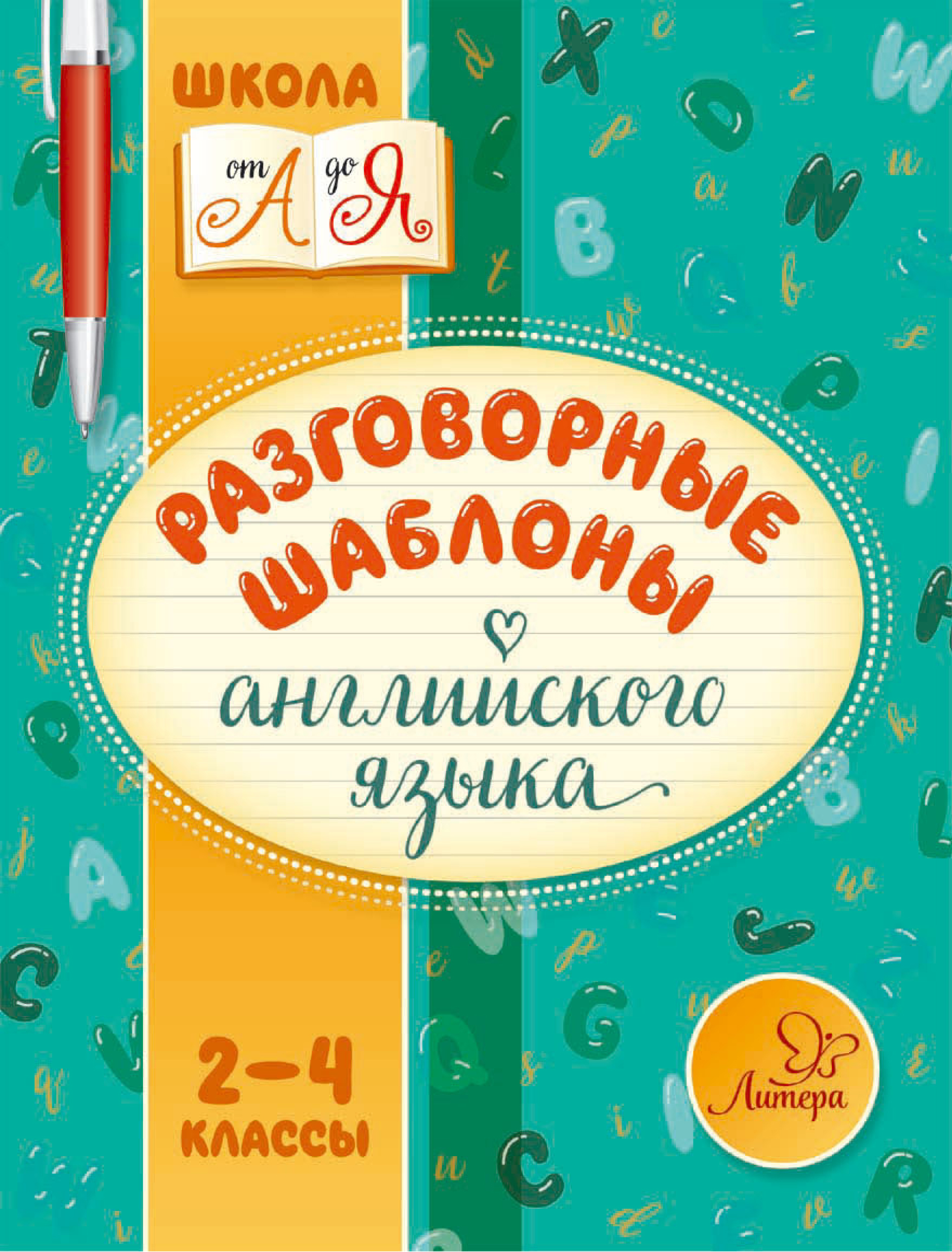 Обложка книги «Разговорные шаблоны английского языка. 2-4 классы»