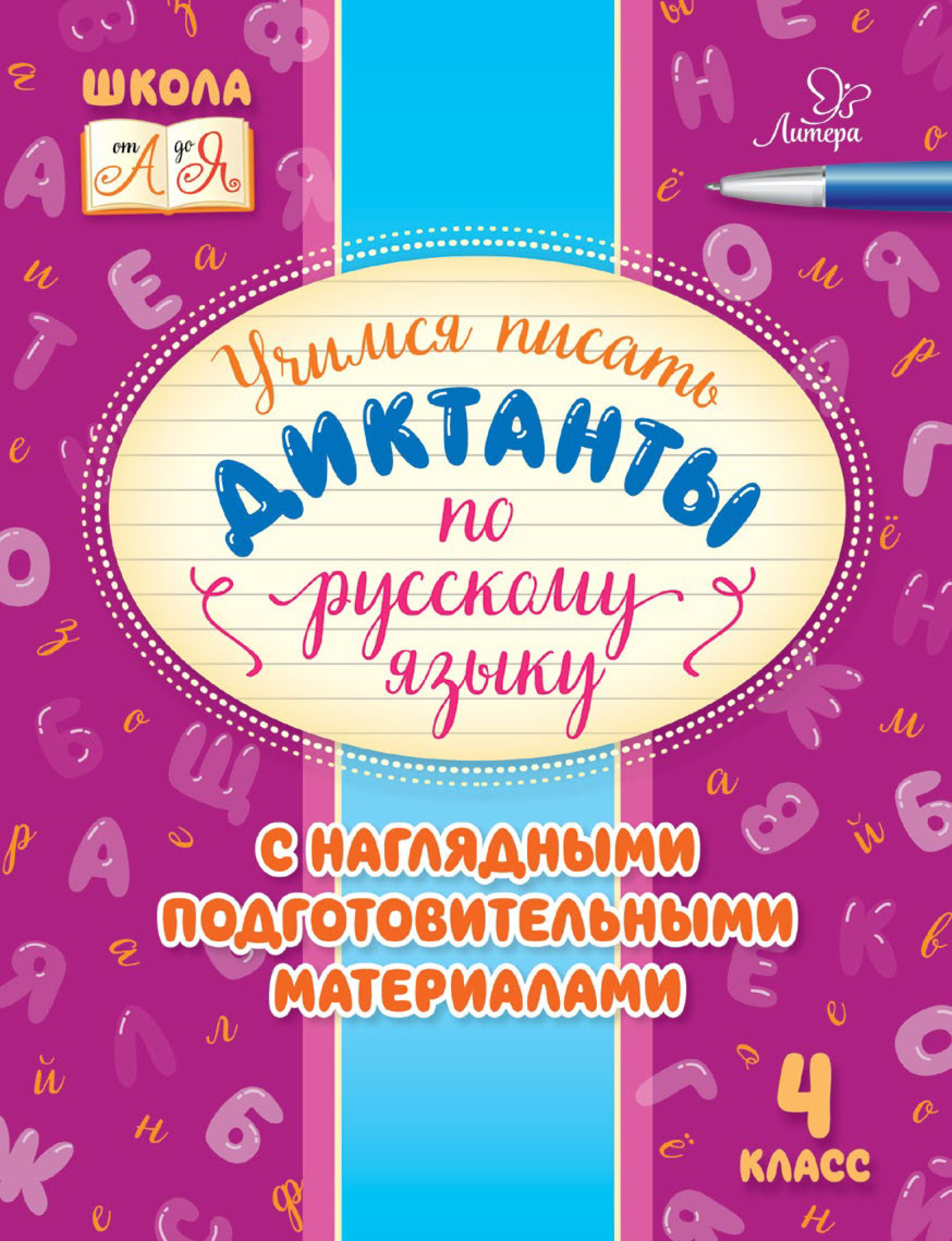 Обложка книги «Учимся писать диктанты по русскому языку. С наглядными подготовительными материалами. 4 класс»