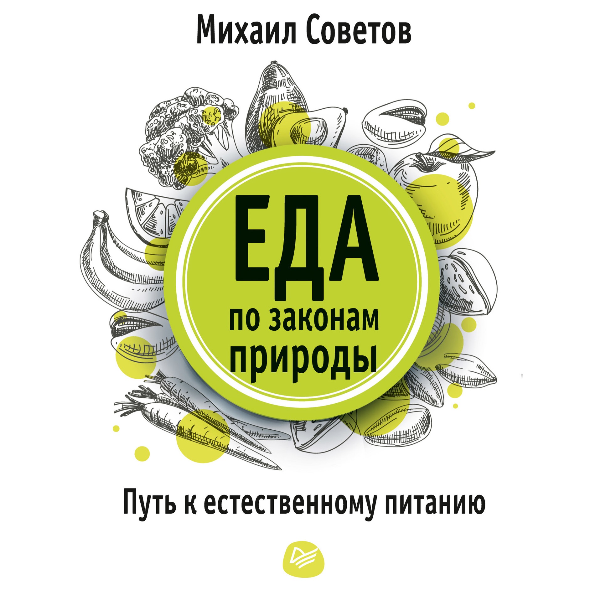 Обложка книги «Еда по законам природы. Путь к естественному питанию»