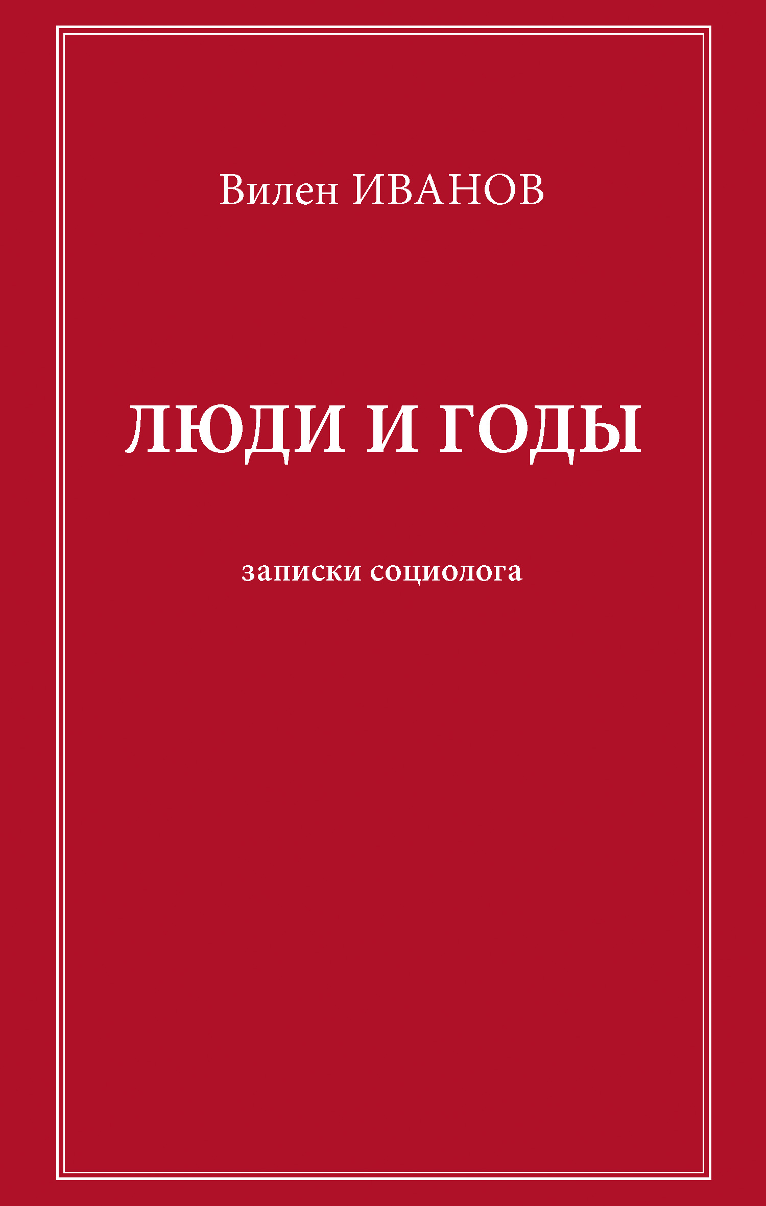Обложка книги «Люди и годы. Записки социолога»