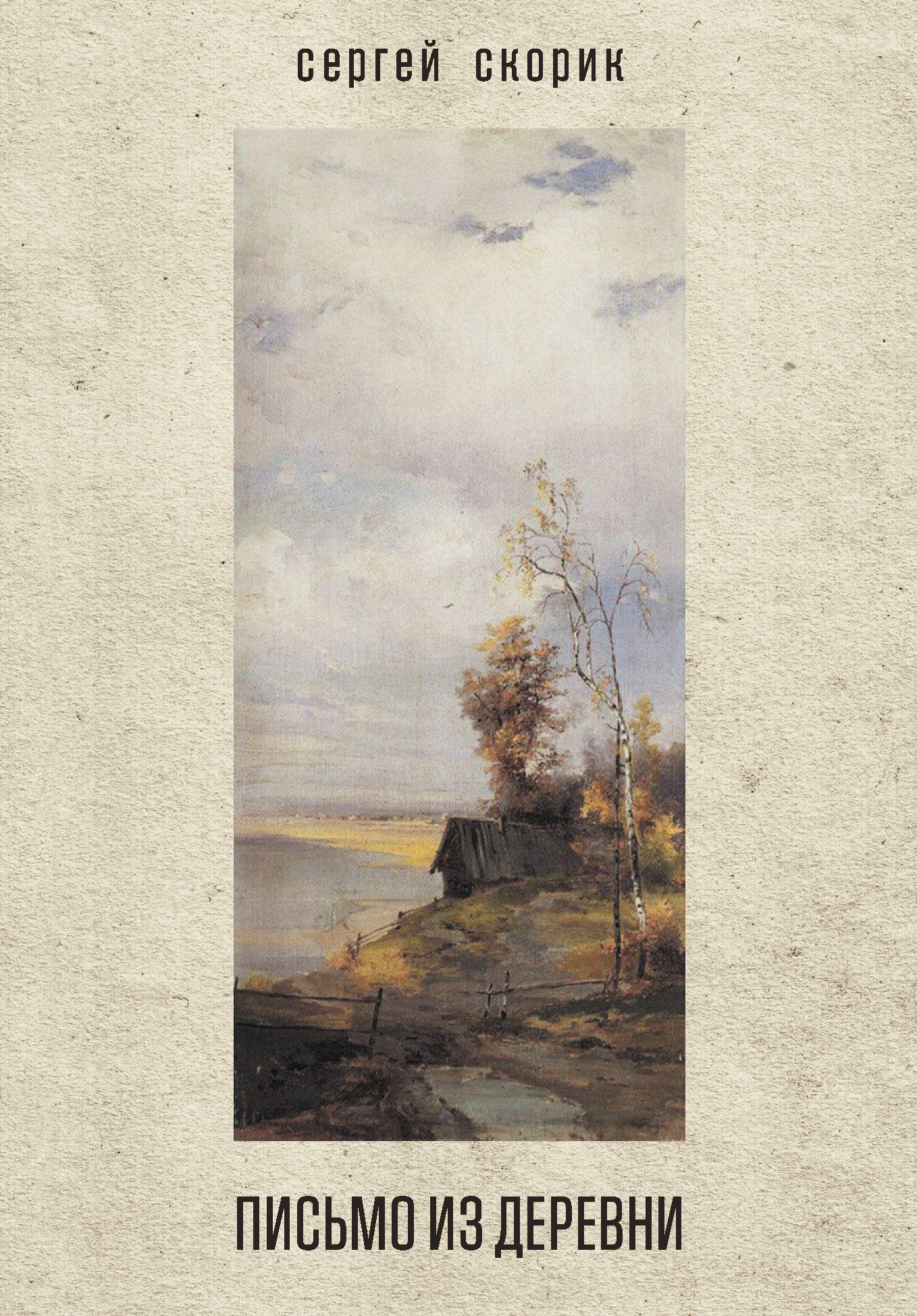 Обложка книги «Письмо из деревни (сборник)»