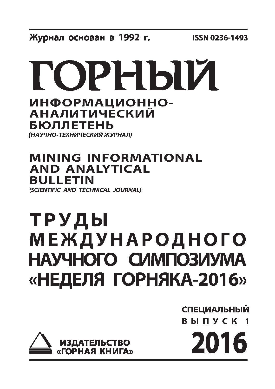 Обложка книги «Труды международного научного симпозиума «Неделя Горняка-2016»»