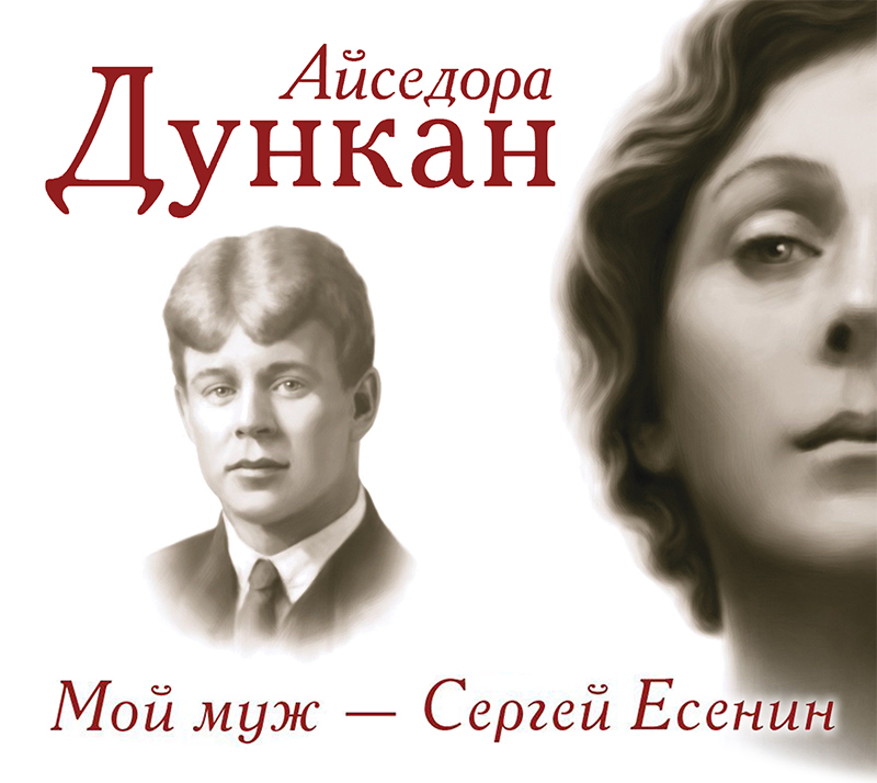 Обложка книги «Мой муж Сергей Есенин»
