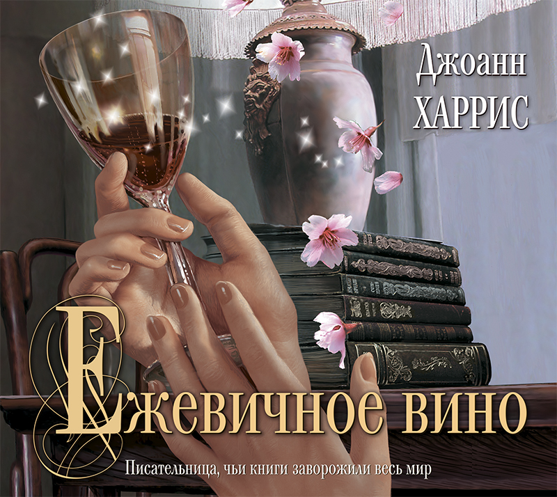 Обложка книги «Ежевичное вино»