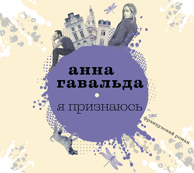 Обложка книги «Я признаюсь»