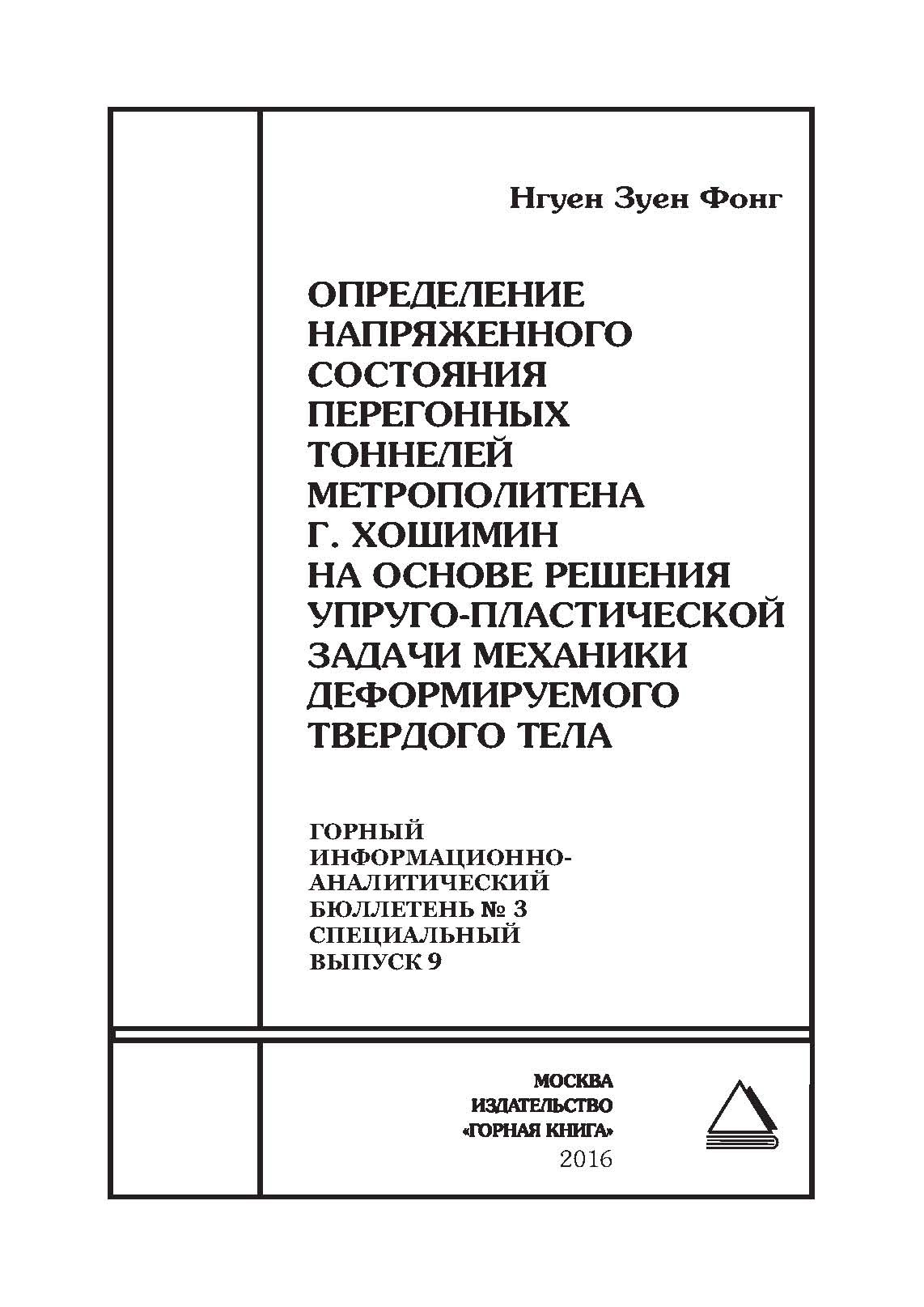 Обложка книги «Определение напряженного состояния перегонных тоннелей метрополитена г. Хошимин на основе решения упруго-пластической задачи механики деформируемого твердого тела»