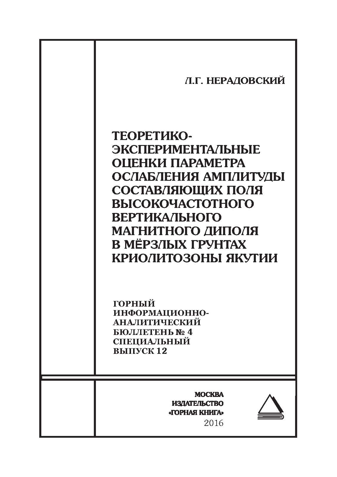 Обложка книги «Теоретико-экспериментальные оценки параметра ослабления амплитуды составляющих поля высокочастотного вертикального магнитного диполя в мёрзлых грунтах криолитозоны Якутии»