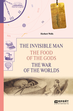 Обложка книги «The invisible man. The food of the gods. The war of the worlds. Человек-невидимка. Пища богов. Война миров»