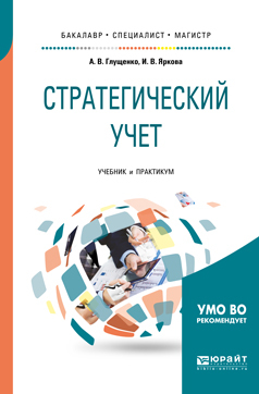 Обложка книги «Стратегический учет. Учебник и практикум для бакалавриата, специалитета и магистратуры»