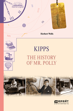 Обложка книги «Kipps. The history of mr. Polly. Киппс. История мистера полли»