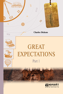 Обложка книги «Great expectations in 2 p. Part 1. Большие надежды в 2 ч. Часть 1»