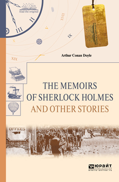 Обложка книги «The memoirs of sherlock holmes and other stories. Воспоминания шерлока холмса и другие рассказы»