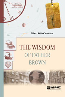 Обложка книги «The wisdom of father brown. Мудрость отца брауна»