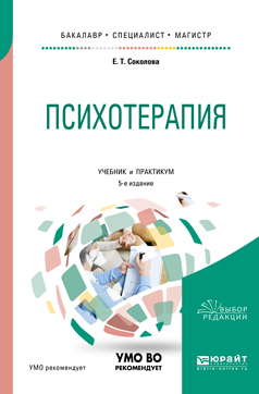 Обложка книги «Психотерапия 5-е изд., испр. и доп. Учебник и практикум для бакалавриата, специалитета и магистратуры»