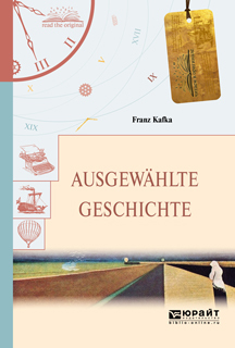 Обложка книги «Ausgewahlte geschichte. Избранные рассказы»