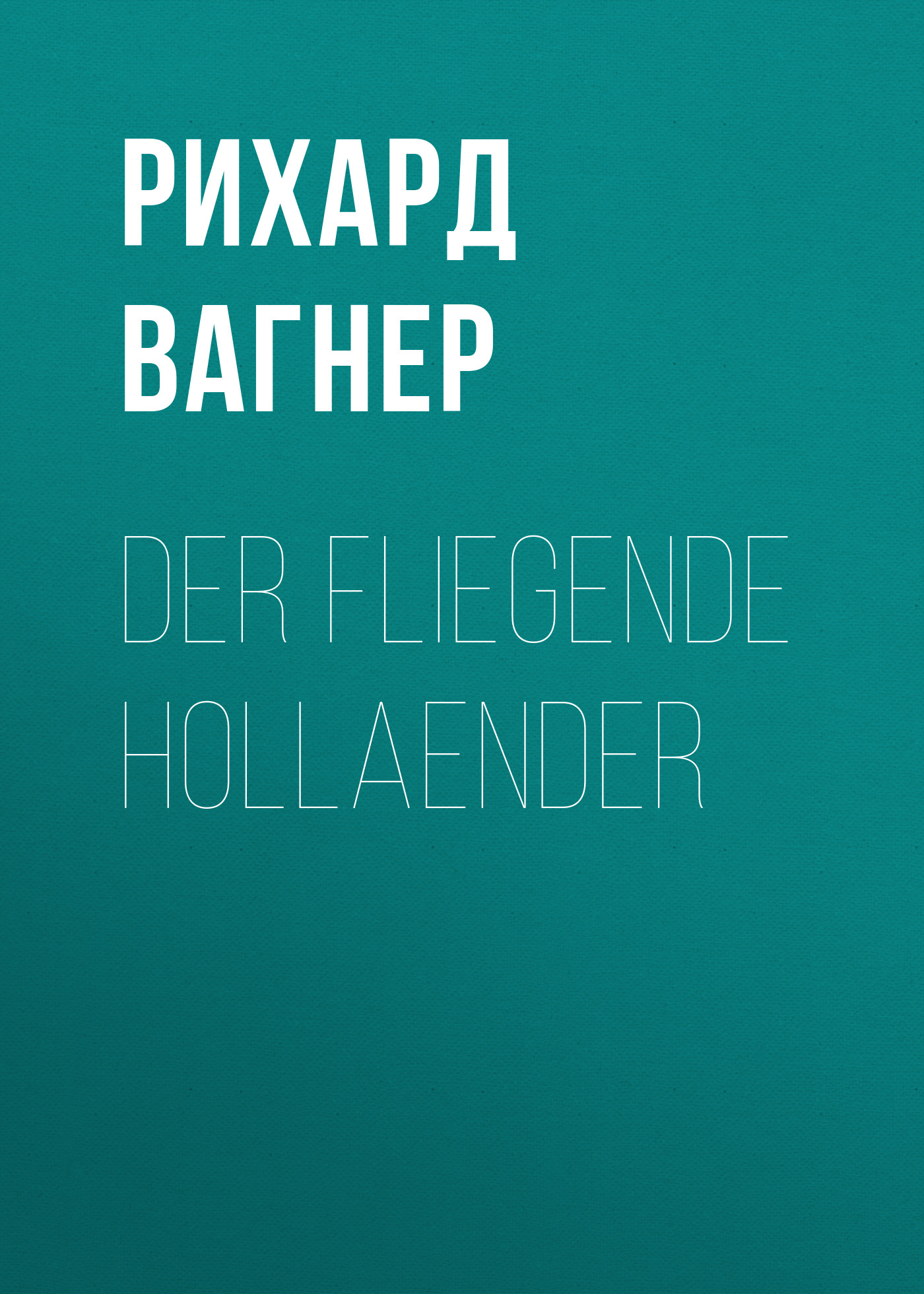 Обложка книги «Der Fliegende Hollaender»