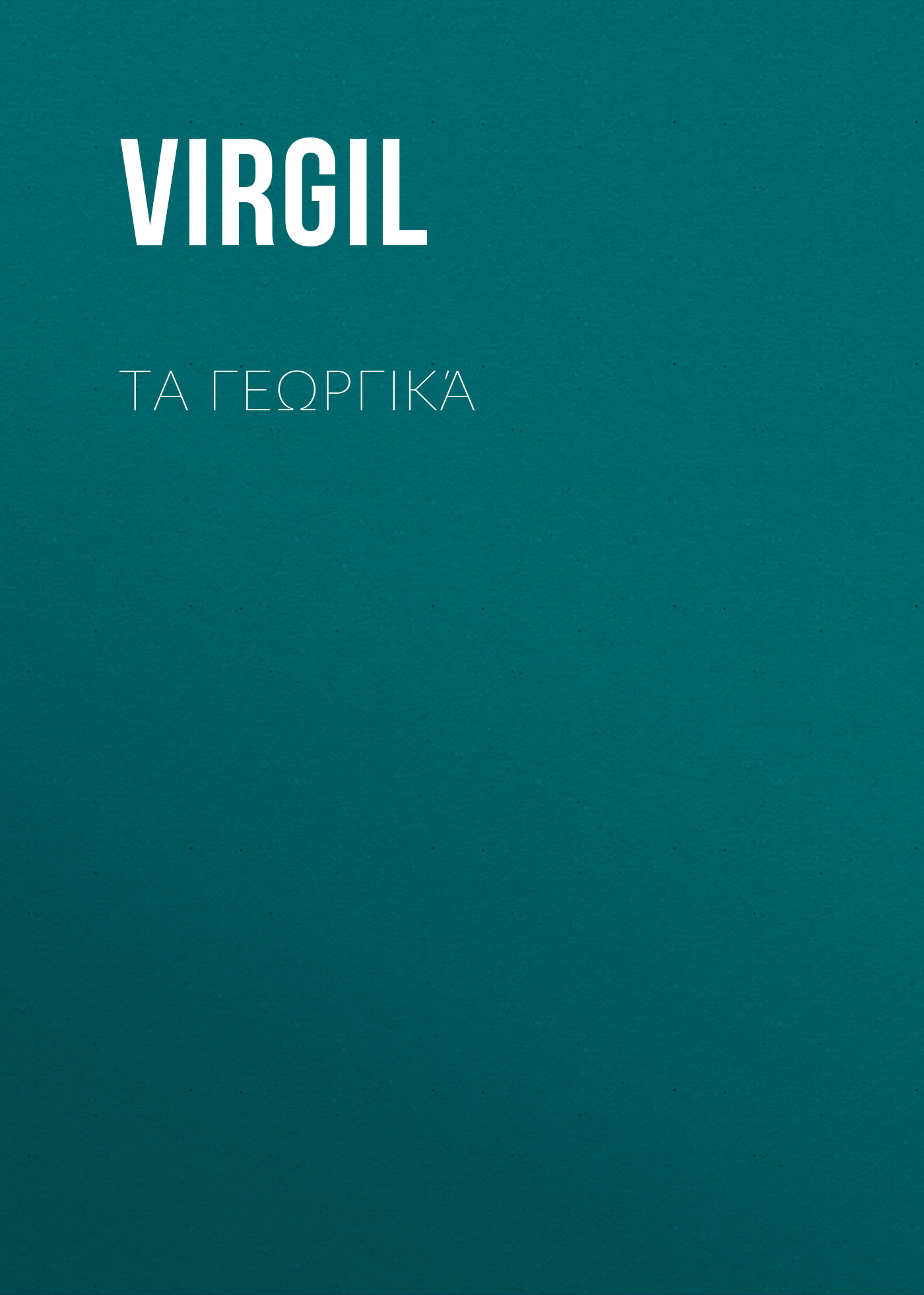 Обложка книги «Τα Γεωργικά»