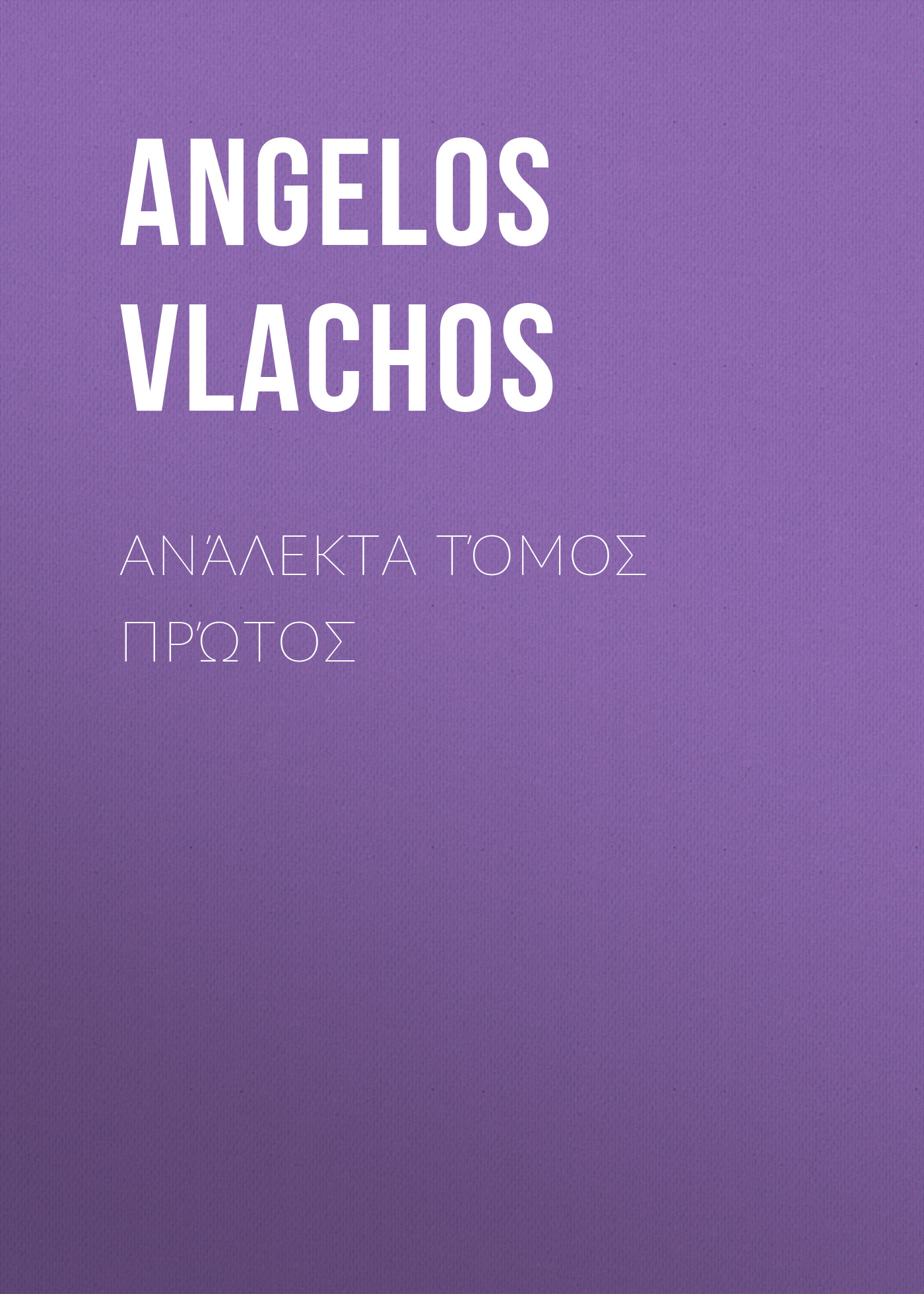 Обложка книги «Ανάλεκτα Τόμος Πρώτος»