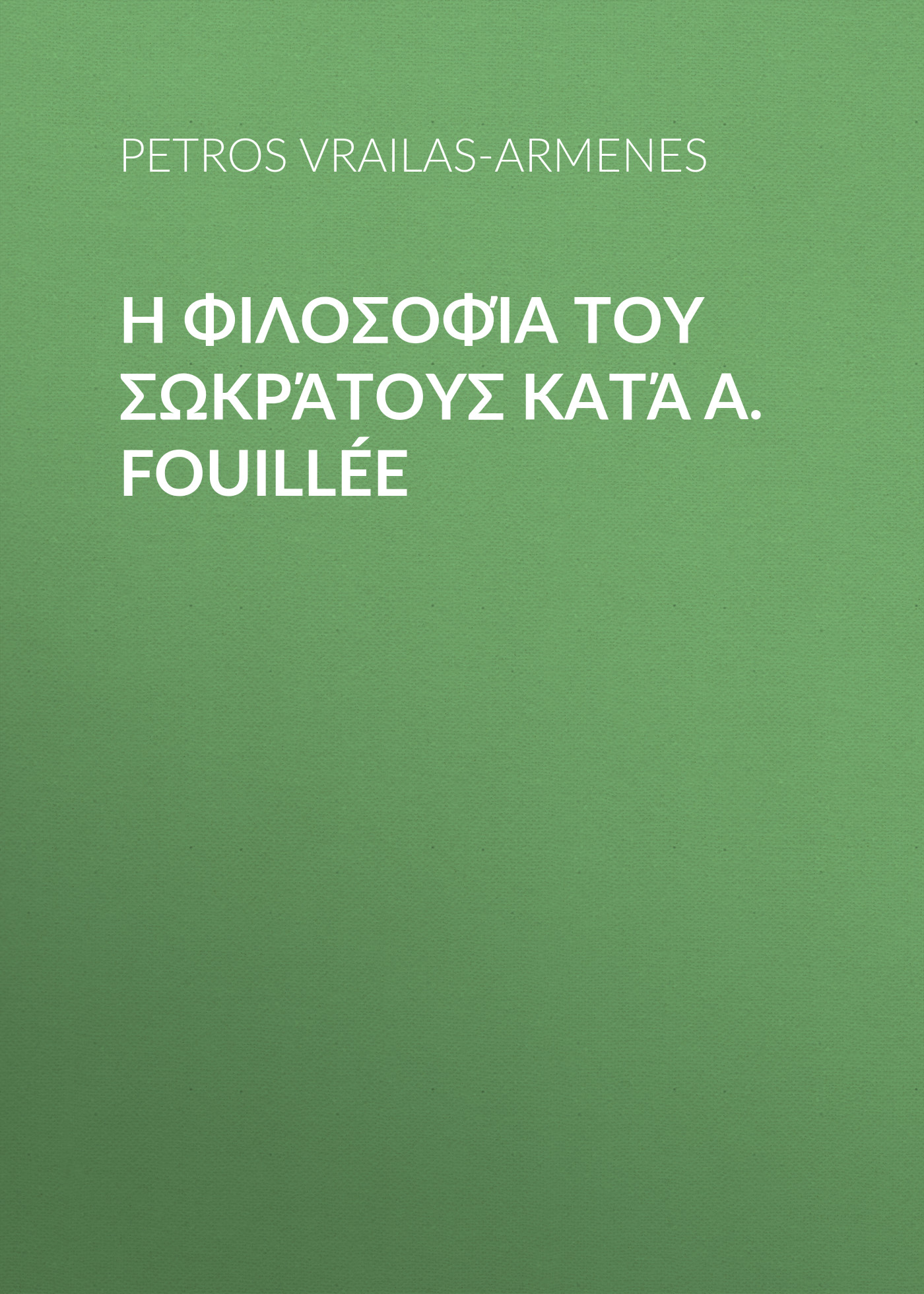 Обложка книги «Η φιλοσοφία του Σωκράτους κατά A. Fouillée»