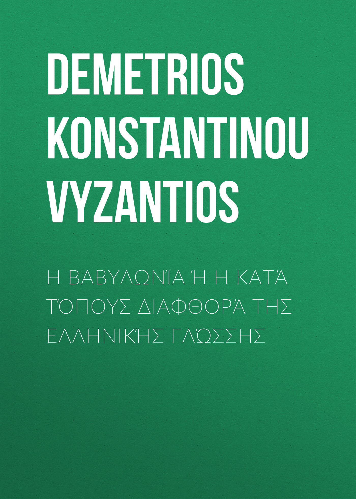 Обложка книги «Η Βαβυλωνία ή η κατά τόπους διαφθορά της ελληνικής γλώσσης»