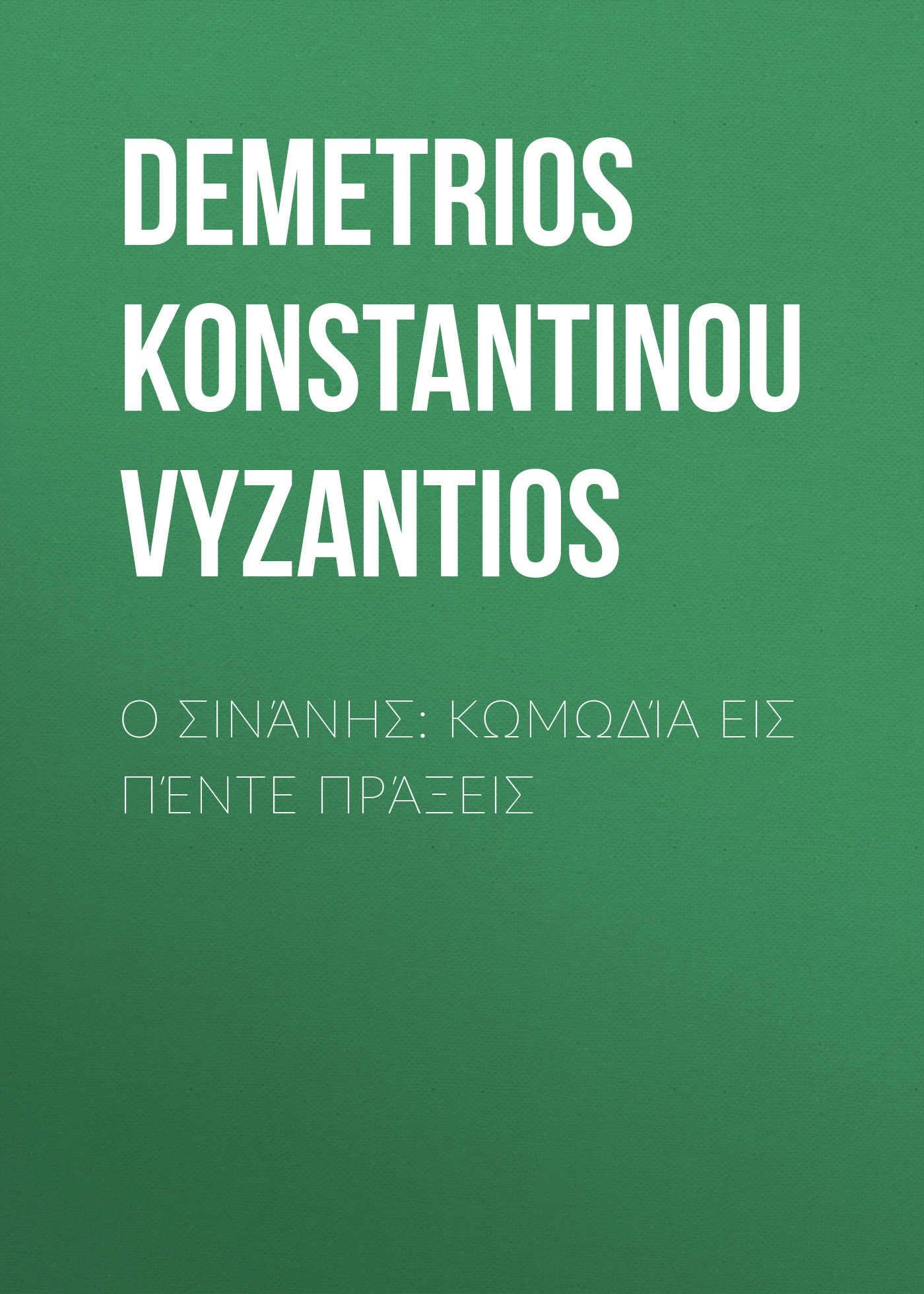 Обложка книги «Ο Σινάνης: Κωμωδία εις πέντε πράξεις»