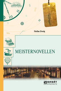 Обложка книги «Meisternovellen. Новеллы»