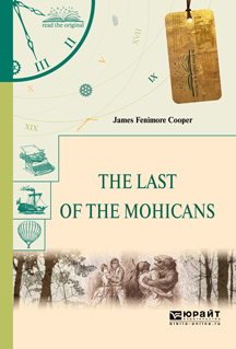 Обложка книги «The last of the mohicans. Последний из могикан»