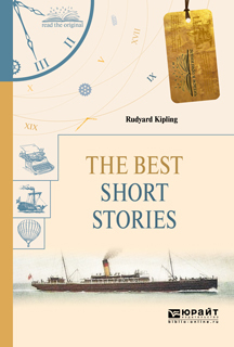Обложка книги «The best short stories. Избранные рассказы»