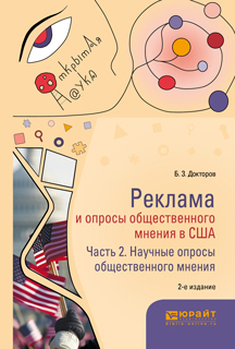 Обложка книги «Реклама и опросы общественного мнения в США в 2 ч. Часть 2. Научные опросы общественного мнения 2-е изд., пер. и доп. Монография»
