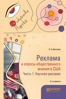 Обложка книги «Реклама и опросы общественного мнения в США в 2 ч. Часть 1. Научная реклама 2-е изд., пер. и доп. Монография»