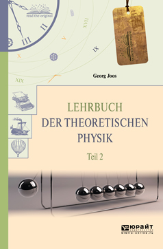 Обложка книги «Lehrbuch der theoretischen physik in 2 t. Teil 2. Теоретическая физика в 2 ч. Часть 2»
